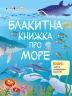 Блакитна книжка про море. Пізнавальна книжка – Коваль Н. (Укр) АРТ (9786170975898) (522540)