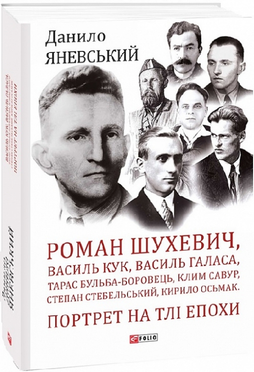 Роман Шухевич, Василь Кук, Василь Галаса, Тарас Бульба-Боровець, Клим Савур, Степан Стебельський, Кирило Осьмак. Портрет на тлі епохи. Яневський Д. (Укр) Фоліо (9786175510629) (502640)
