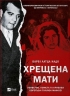 Хрещена мати. Убивство, помста та кривава боротьба італійок-мафіозі. Барбі Латца Надо (Укр) Vivat (9786171702936) (512640)