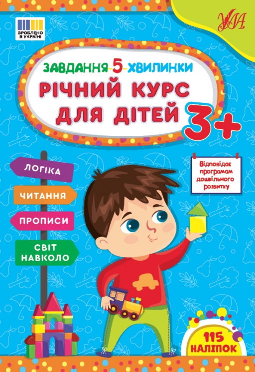 Завдання-5-хвилинки. Річний курс для дітей 3+. Сіліч С.О. (Укр) Ула (9786175443682) (522640)