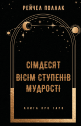 Сімдесят вісім ступенів мудрості. Книга про Таро – Рейчел Поллак (Укр) BookChef (9786175481622) (562640)