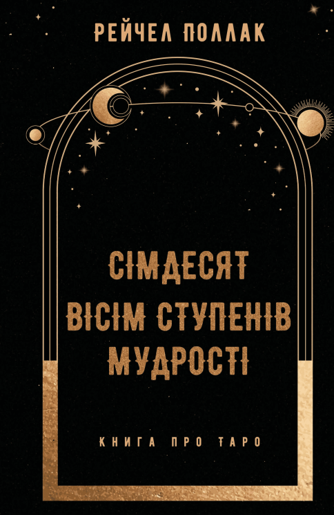 Сімдесят вісім ступенів мудрості. Книга про Таро – Рейчел Поллак (Укр) BookChef (9786175481622) (562640)