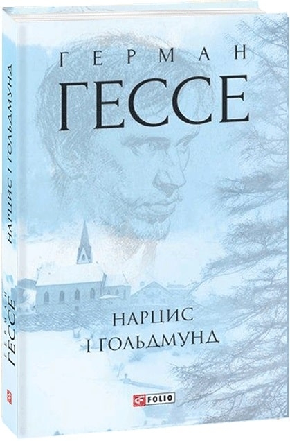 Нарцис і Ґольдмунд. Герман Гессе (Укр) Фоліо (9789660392601) (502740)