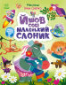 Йшов собі маленький слоник. Рідні вірші – Ірина Сонечко