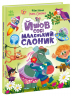 Йшов собі маленький слоник. Рідні вірші – Ірина Сонечко