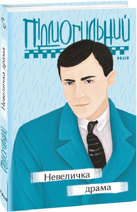 Невеличка драма. Підмогильний В. (Укр) Фоліо (9789660397231) (502840)