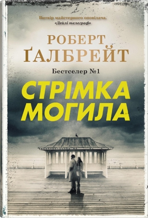 Стрімка могила. Детектив Корморан Страйк. Книга 7. Роберт Ґалбрейт (Укр) Stone Publishing (9789669488596) (512840)