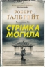 Стрімка могила. Детектив Корморан Страйк. Книга 7. Роберт Ґалбрейт (Укр) Stone Publishing (9789669488596) (512840)