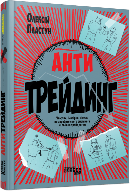 Антитрейдинг. PRObusiness – Пластун О. (Укр) Фабула (9786175223246) (522840)