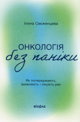 Онкологія без паніки. Як попереджають виявляють і лікують рак – Ілона Свєженцева (Укр) Віхола (9786178178574) (562840)