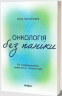 Онкологія без паніки. Як попереджають виявляють і лікують рак – Ілона Свєженцева (Укр) Віхола (9786178178574) (562840)