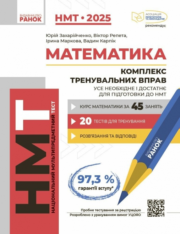 НМТ 2025 Математика. Комплекс тренувальних вправ. Захарійченко Ю., Репета В. (Укр) Ранок (9786170992833) (522940)