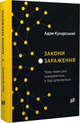 Закони зараження. Чому певні речі поширюються, а тоді зупиняються. Адам Кухарський (Укр) Урбіно (9789662647709) (513040)
