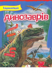 Енциклопедія динозаврів (Укр) Пегас (9789669134967) (283140)