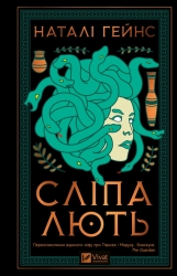 Сліпа лють – Наталі Гейнс (Укр) Vivat (9786171708877) (553140)