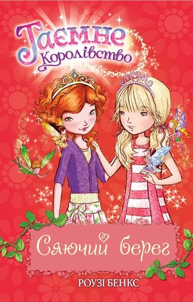 Таємне Королівство. Сяючий берег. Книга 6. Роузі Бенкс (Укр) Рідна мова (9786178280130) (513240)
