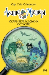 Скарб Бермудських Островів. Агата Містері. Книга 6 – Сер Стів Стівенсон (Укр) РМ (9786178639563) (563340)