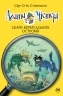Скарб Бермудських Островів. Агата Містері. Книга 6 – Сер Стів Стівенсон (Укр) РМ (9786178639563) (563340)