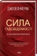 Сила підсвідомості. Як спосіб мислення змінює життя. Джозеф Мерфі (Укр) КСД (9786171293014) (483440)