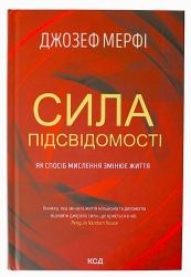 Сила підсвідомості. Як спосіб мислення змінює життя. Джозеф Мерфі (Укр) КСД (9786171293014) (483440)