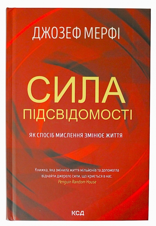 Сила підсвідомості. Як спосіб мислення змінює життя. Джозеф Мерфі (Укр) КСД (9786171293014) (483440)