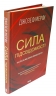 Сила підсвідомості. Як спосіб мислення змінює життя. Джозеф Мерфі (Укр) КСД (9786171293014) (483440)