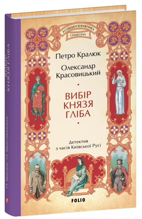 Вибір князя Гліба. Розвідки книжника Симеона. Книга 3 – Красовицький О., Кралюк П. (Укр) Фоліо (9786178508784) (553540)