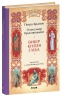 Вибір князя Гліба. Розвідки книжника Симеона. Книга 3 – Красовицький О., Кралюк П. (Укр) Фоліо (9786178508784) (553540)