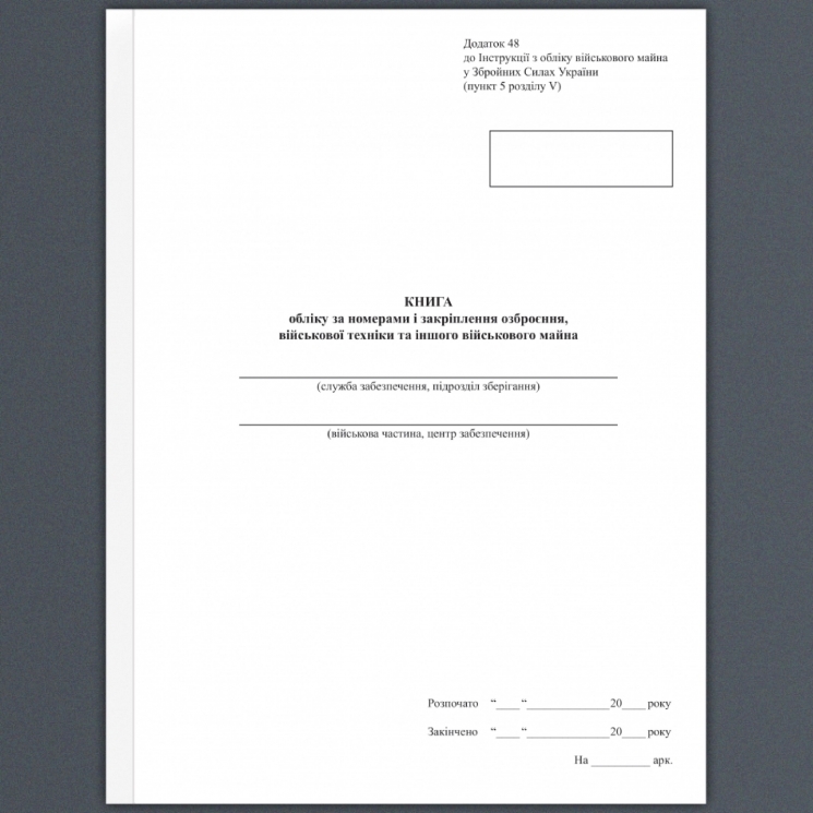 Книга обліку за номерами і закріплення озброєння, військової техніки та іншого військового майна. Додаток 48 до наказу №440 МОУ. А4 формат. 100 сторінок, м'яка обкладинка. (Нове) Зірка (523840)