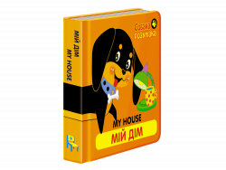 Собака Розумака. Мій дім (Укр/Англ) АССА (9786177385348) (294040)