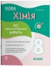 E-BOOK. НУШ Хімія 8 клас. Усі діагностувальні роботи. Оцінювання – Русанова О.К. (Укр) Основа (9786170044051) (554040)