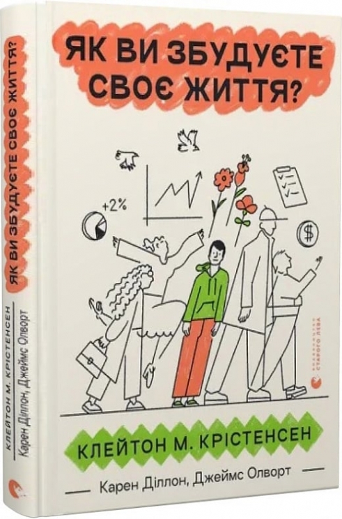 Як ви збудуєте своє життя? Крістенсен Клейтон, Олворт Джеймс, Діллон Карен (Укр) ВСЛ (9789664482711) (514140)