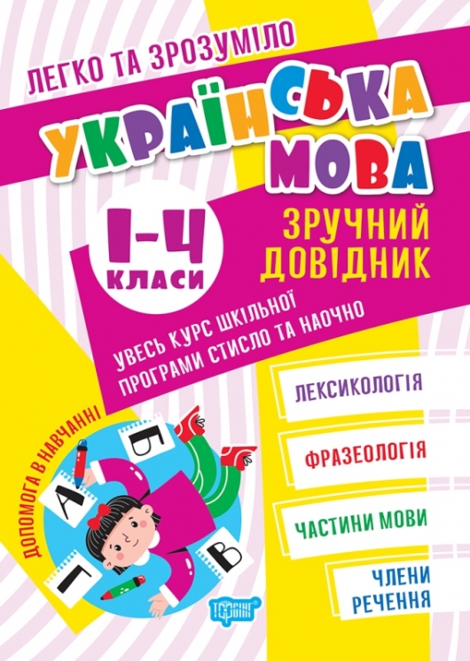 Українська мова 1-4 класи. Зручний довідник. Легко та зрозуміло. Твердохвалова І. А. (Укр) Торсінг (9786175241387) (494240)