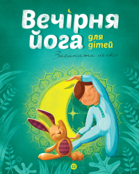 Книга Вечірня йога для дітей (Укр) Жорж Z104035У (9786177579730) (344340)