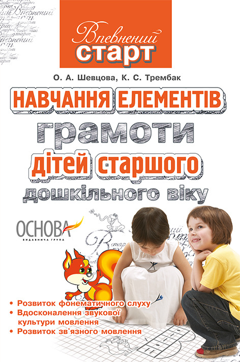 Навчання елементів грамоти дітей старшого дошкільного віку ВС20 Основа ВСС004 (9786170018564) (134440)