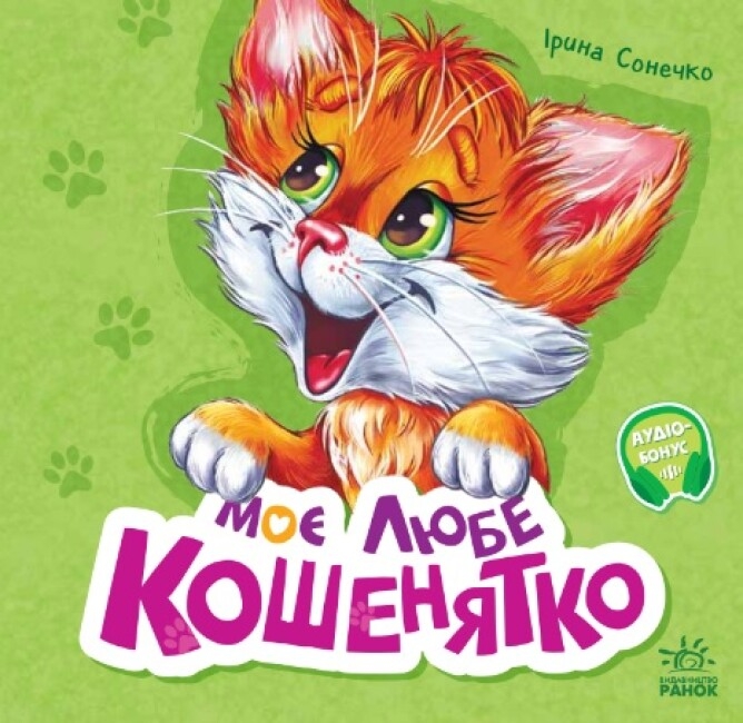 Вчимося разом. Моє любе кошенятко. Збірник. Сонечко І. (Укр) Ранок (9786170978714) (494440)