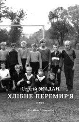 Хлібне перемир'я – Сергій Жадан (Укр) Meridian Czernowitz (9786177807048) (564440)