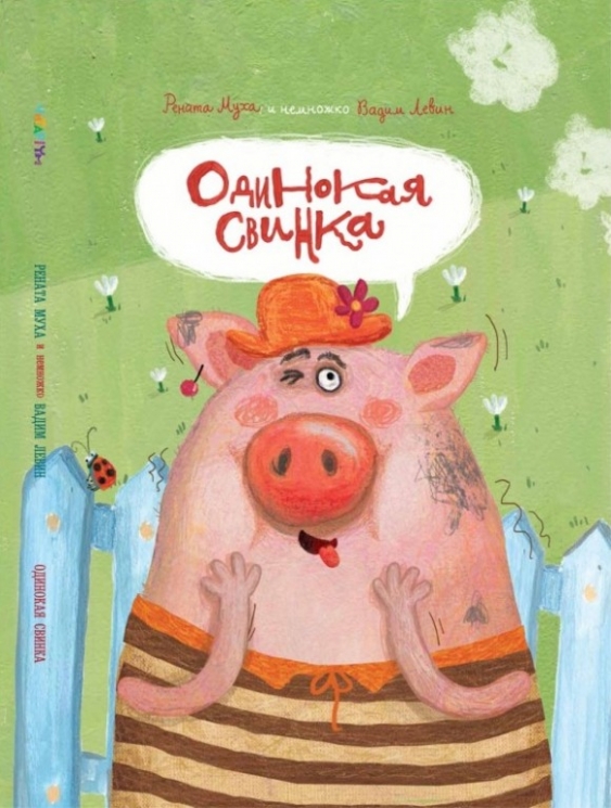 Самотня Свинка. Рената Муха, Левін В. (Рос) Читаріум (9786177329519) (514540)