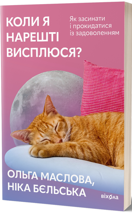 Коли я нарешті висплюся? – Маслова О., Бєльська Н. (Укр) Віхола (9786178178994) (524740)
