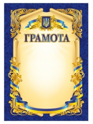 Грамота синя (патріотична) (Укр) Ранок (4823277688926) (544740)