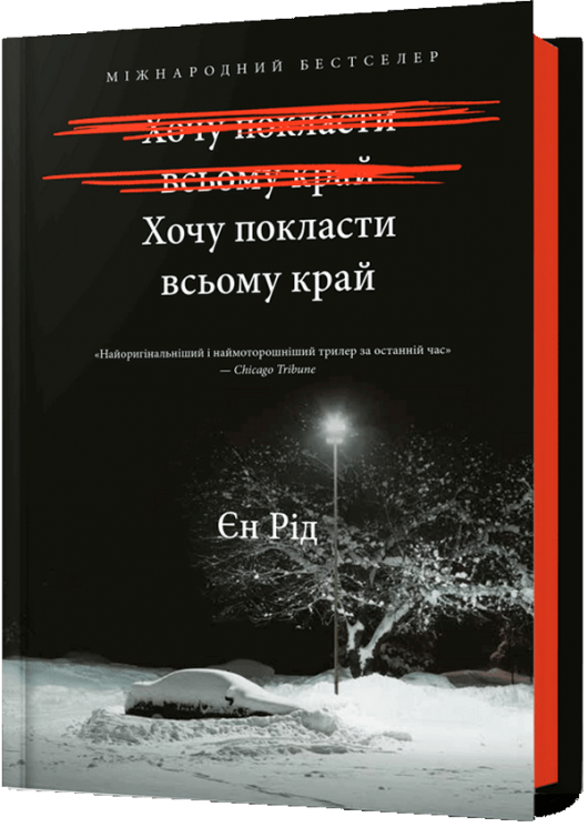 Хочу покласти всьому край – Єн Рід (Укр) Артбукс (9786175232972) (545240)