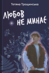 Любов не минає – Тетяна Трощинська (Укр) Yakaboo Publishing (9786178225346) (565340)