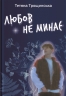Любов не минає – Тетяна Трощинська (Укр) Yakaboo Publishing (9786178225346) (565340)