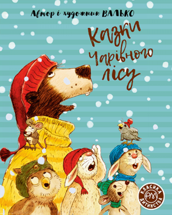 Казки Чарівного лісу (Укр) Vivat (9789669176059) (495440)