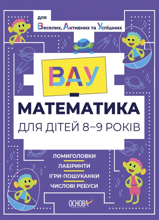 E-BOOK. ВАУ-математика для дітей 8–9 років. Ломиголовки, лабіринти, ігри-пошуканки, числові ребуси (Укр) Основа (9786170041821) (505440)