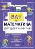 E-BOOK. ВАУ-математика для дітей 8–9 років. Ломиголовки, лабіринти, ігри-пошуканки, числові ребуси (Укр) Основа (9786170041821) (505440)