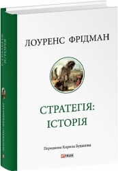 Стратегія: історія. Лоуренс Фрідман (Укр) Фоліо (9786175518267) (515440)