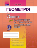 Геометрія 9 клас Зошит для самостійних та тематичних контрольних робіт до підручника Істер О.С. (345540)