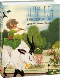 Пітер Пен у Кенсінгтонських садах. Джеймс Метью Баррі (Укр) Фоліо (9786175515464) (515540)