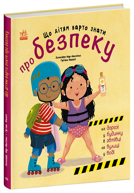 Що дітям варто знати про безпеку. Книжки про безпеку – Дженніфер Мур-Маллінос (Укр) Ранок (9786170993540) (525540)